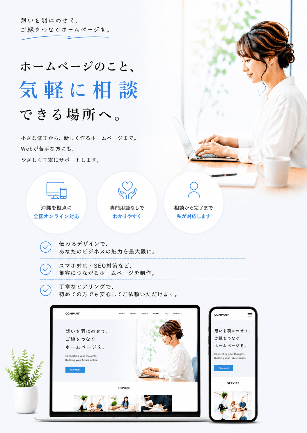 Hanoen｜想いを羽にのせて、ご縁をつなぐホームページを。ホームページのこと、気軽に相談できる場所へ。